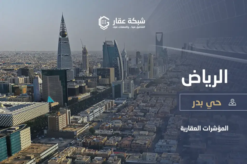 حي بدر