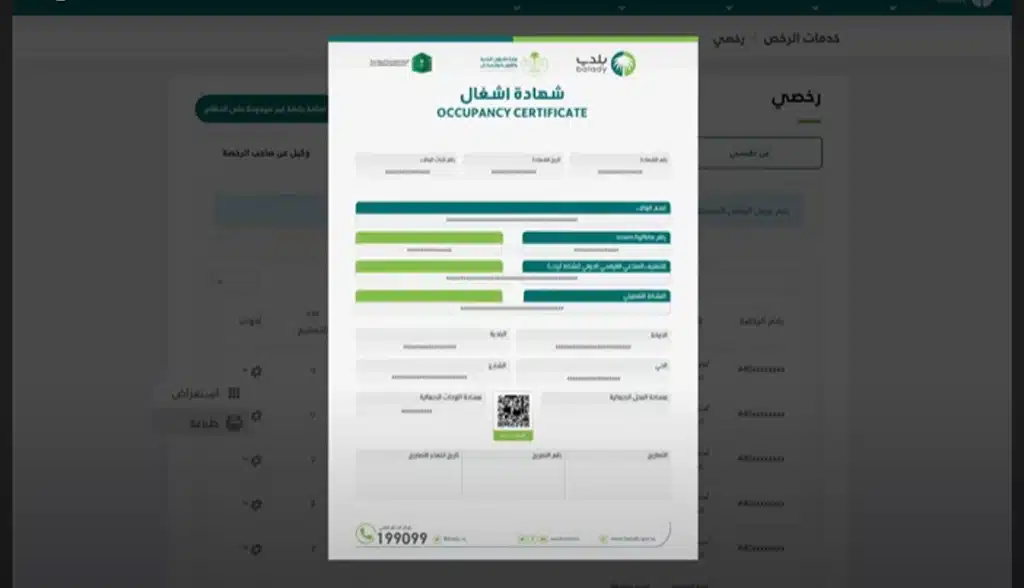 إصدار شهادة إشغال