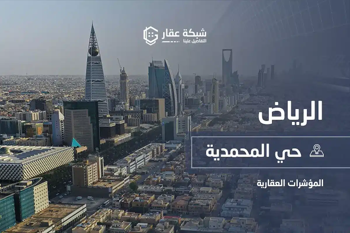 حي المحمدية