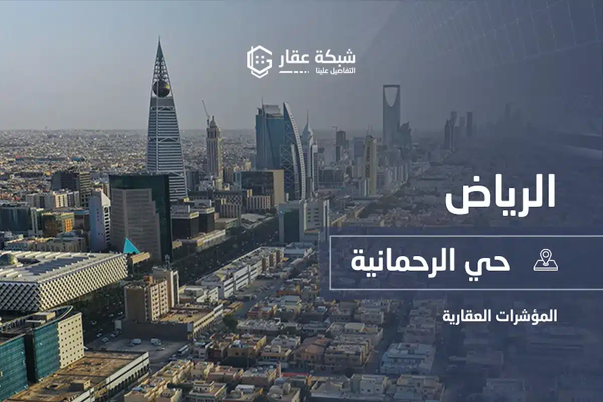 حي الرحمانية