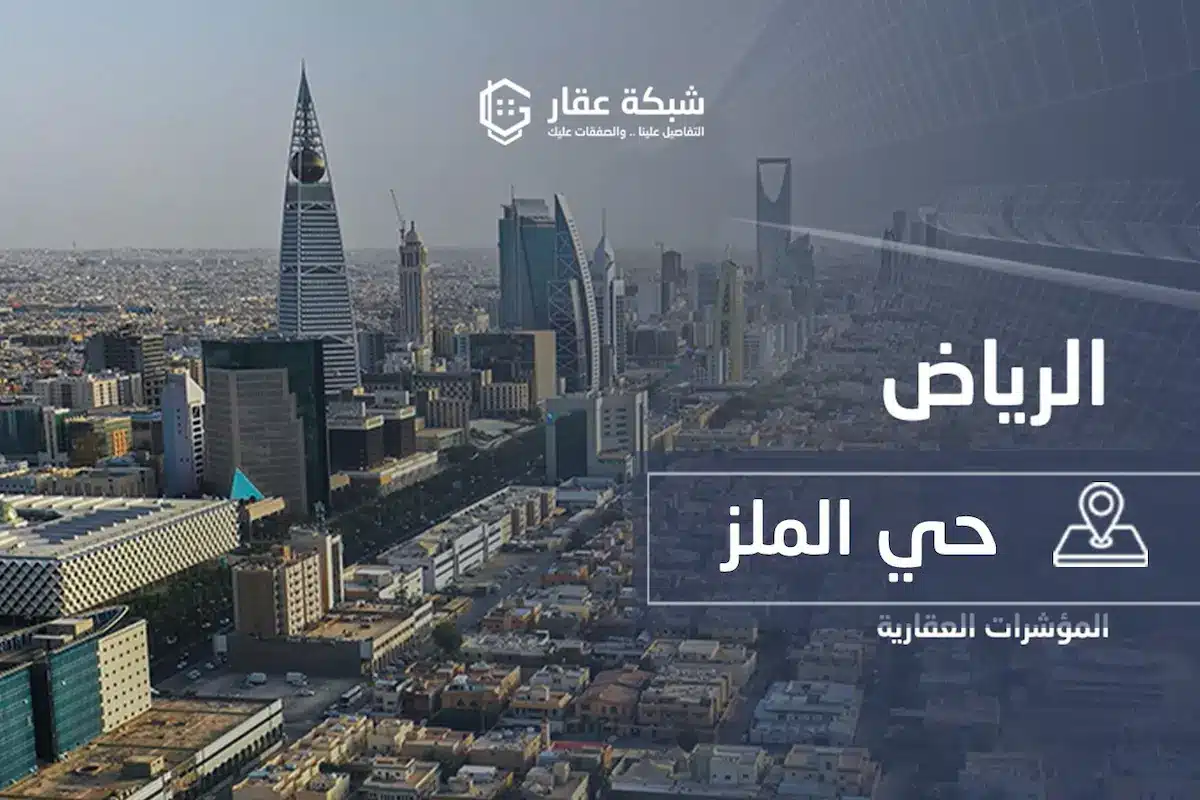 حي الملز