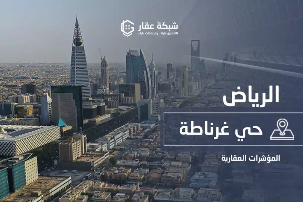 حي غرناطة