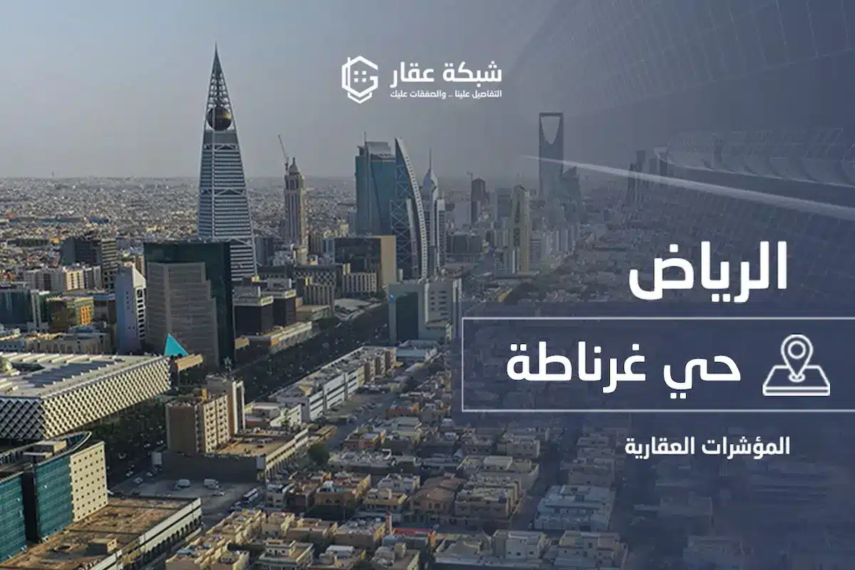 حي غرناطة