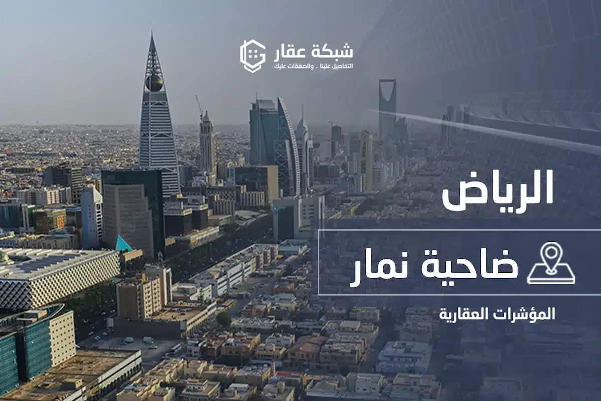 ضاحية نمار