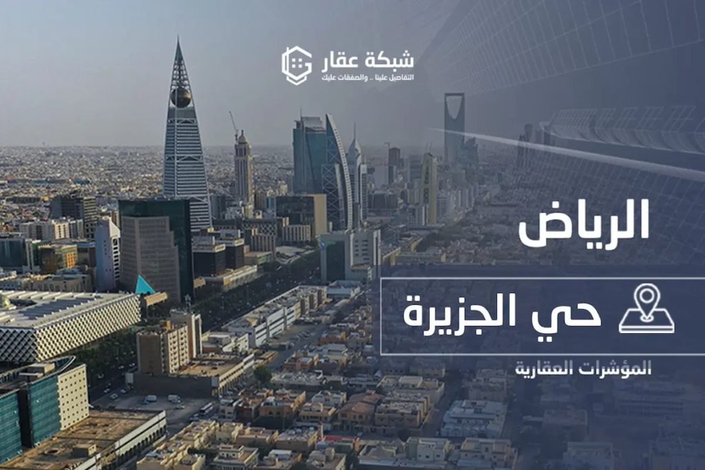 حي الجزيرة