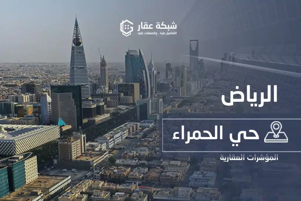حي الحمراء
