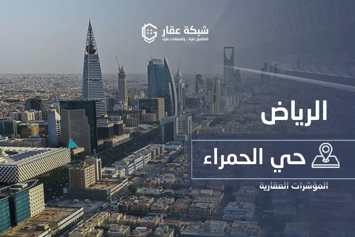 حي الحمراء