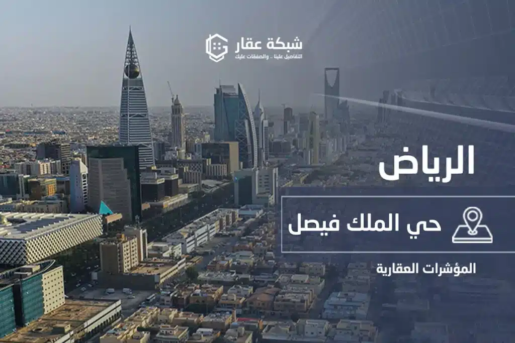 حي الملك فيصل