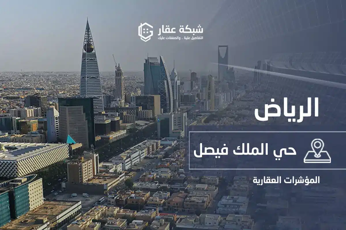 حي الملك فيصل