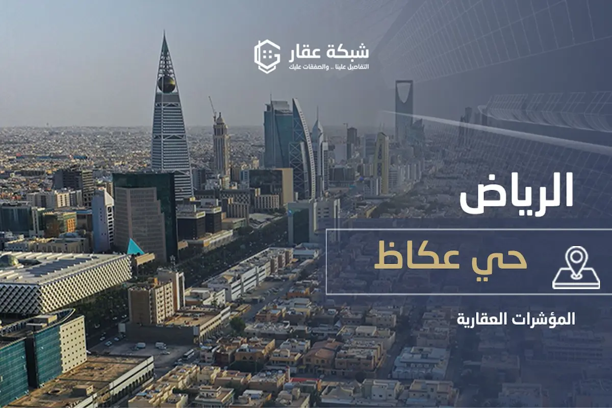حي عكاظ