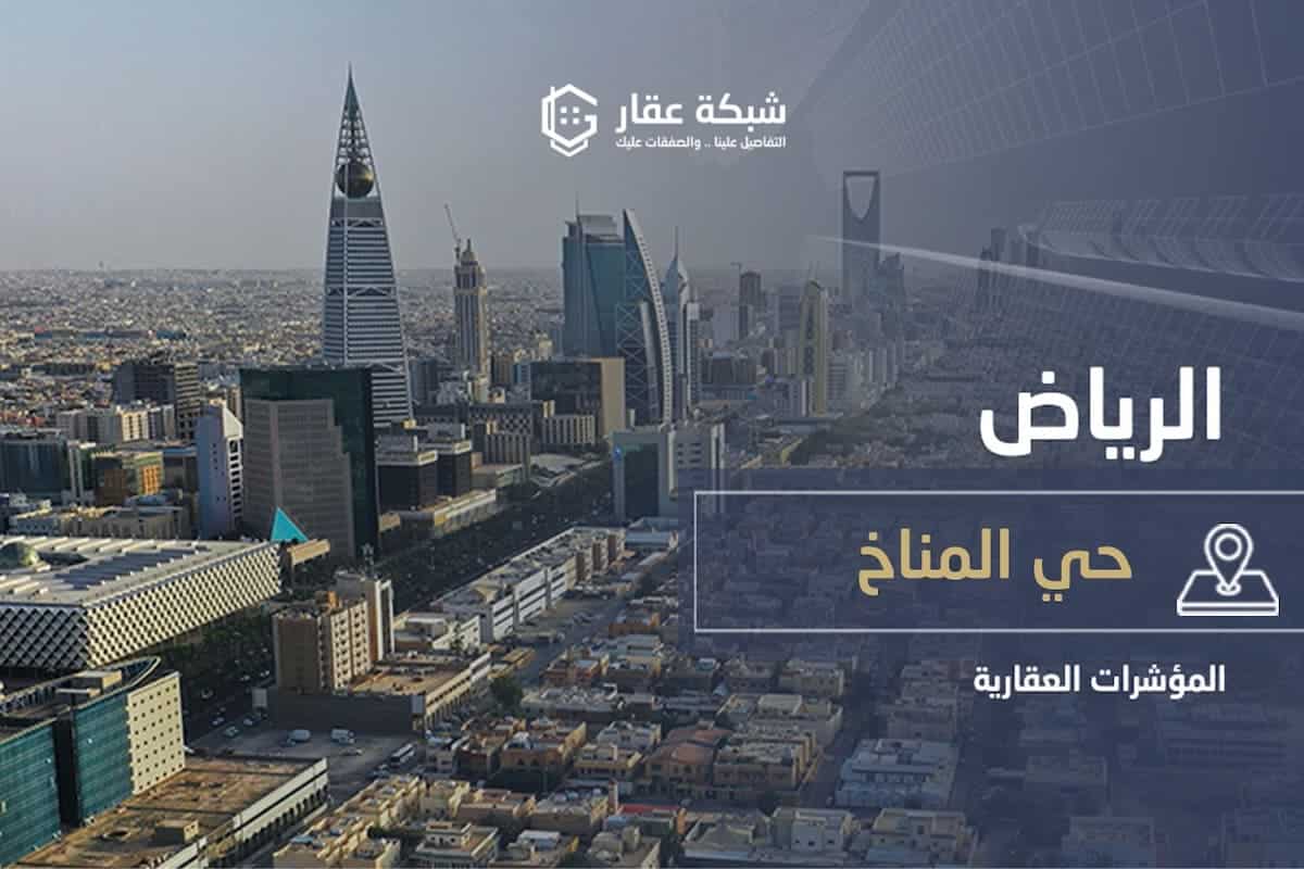حي المناخ