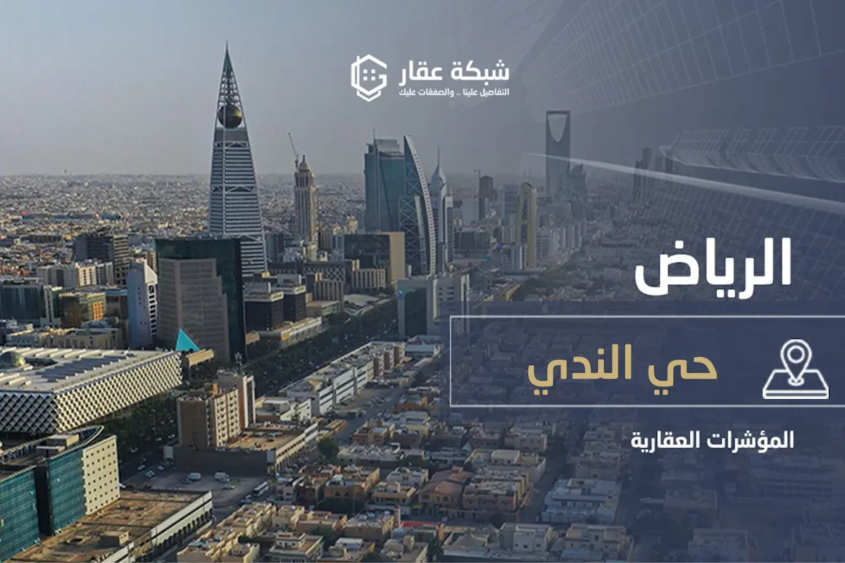 حي الندى