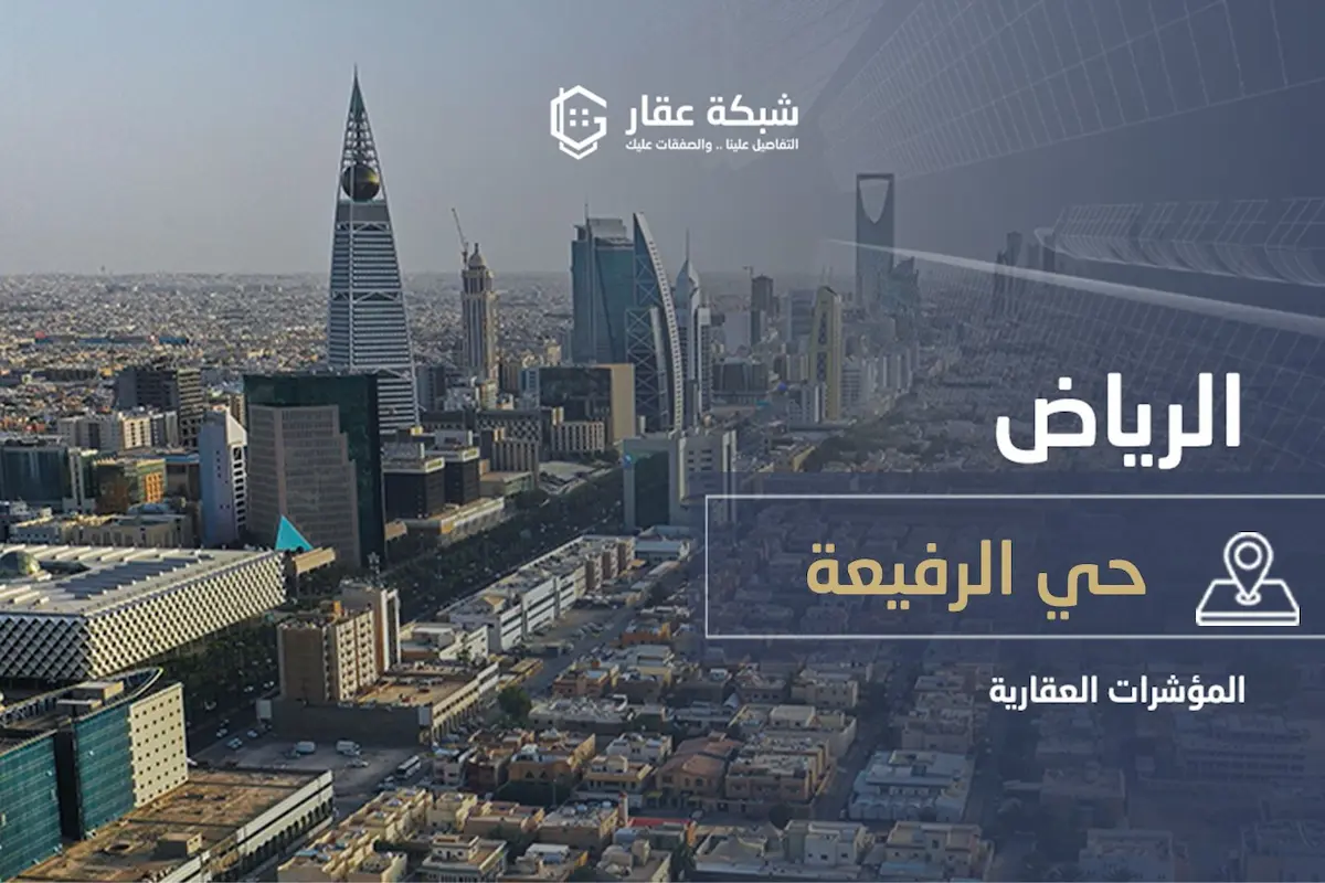 حي الرفيعة