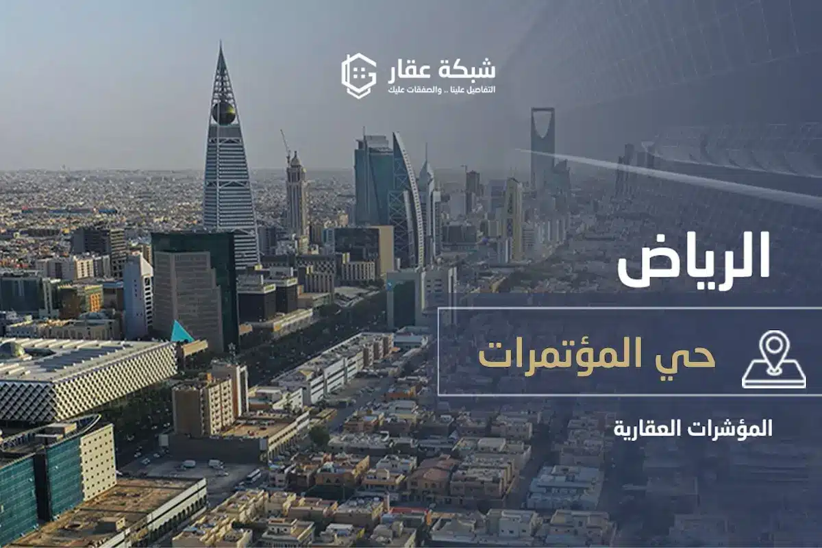 حي المؤتمرات