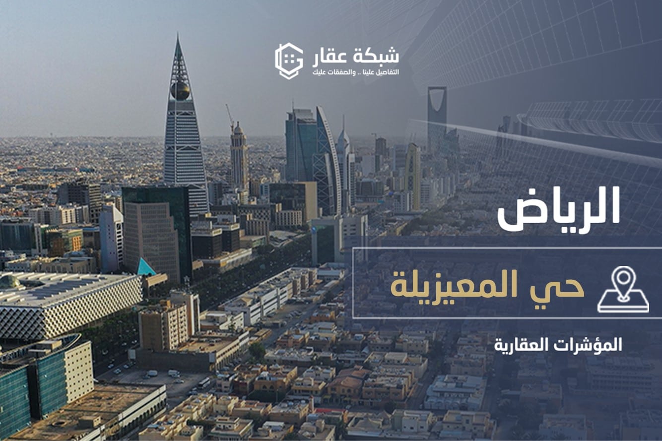 حي المعيزيلة