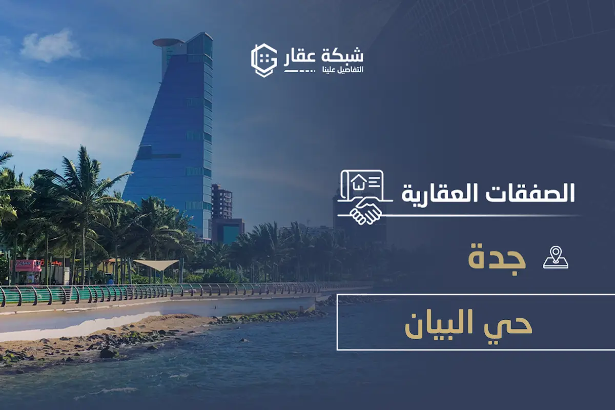 حي البيان