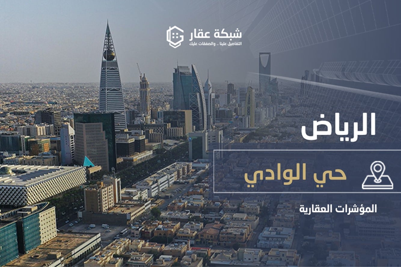 حي الوادي