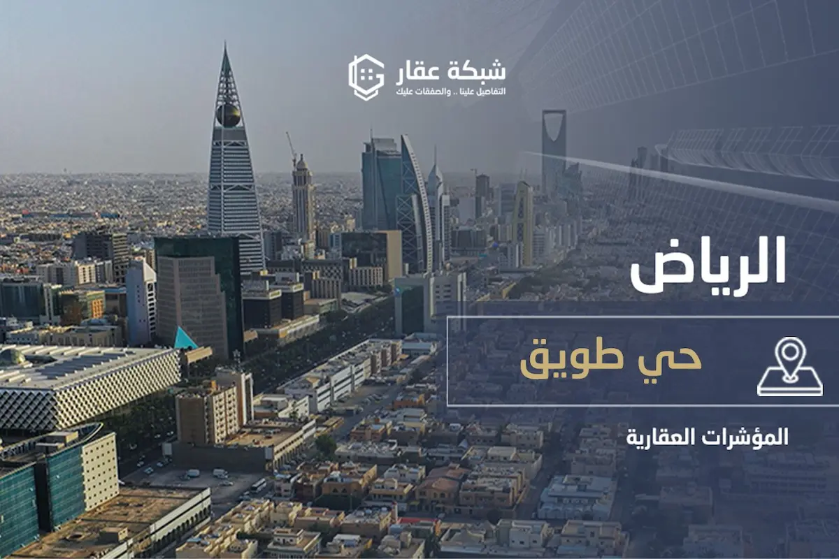 حي طويق