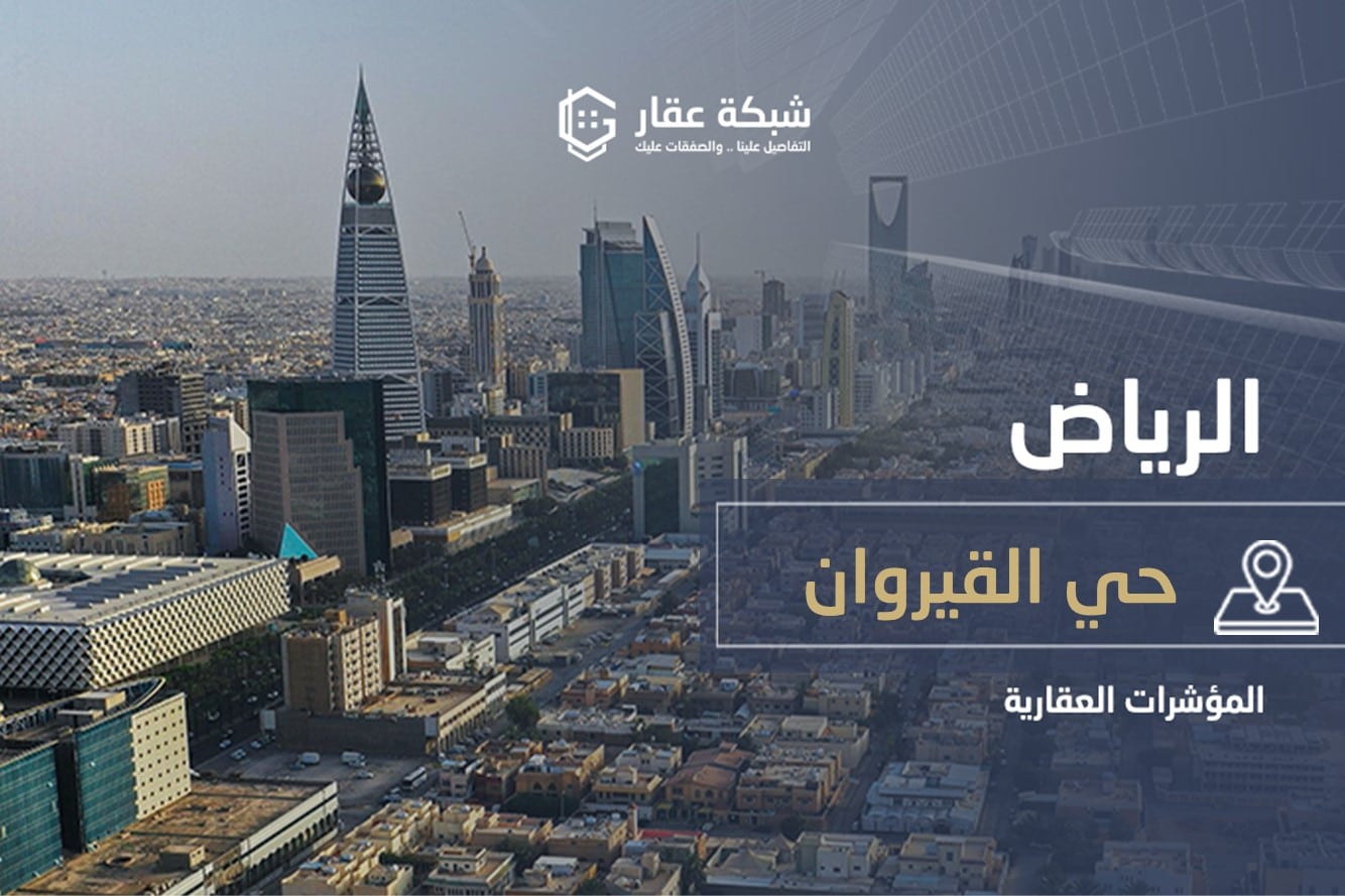 حي القيروان