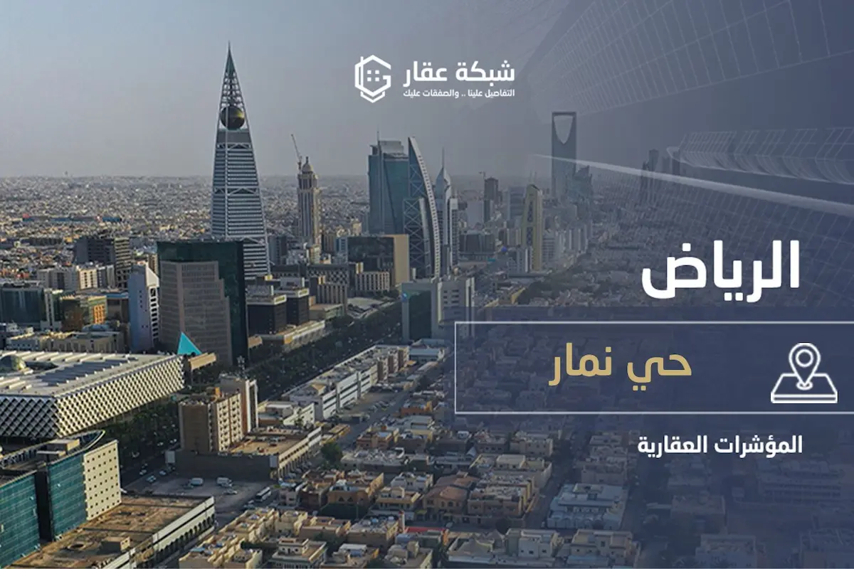حي نمار