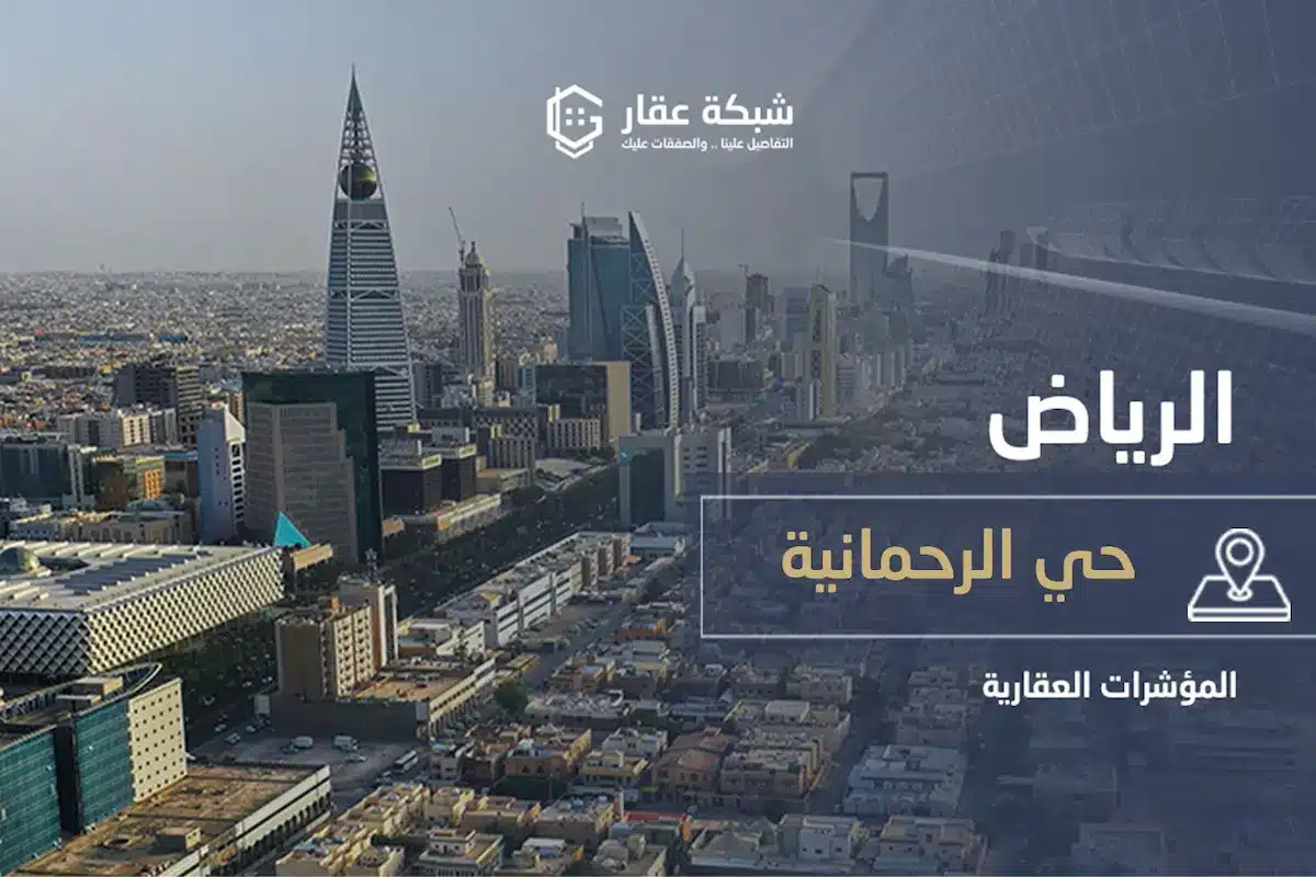 حي الرحمانية