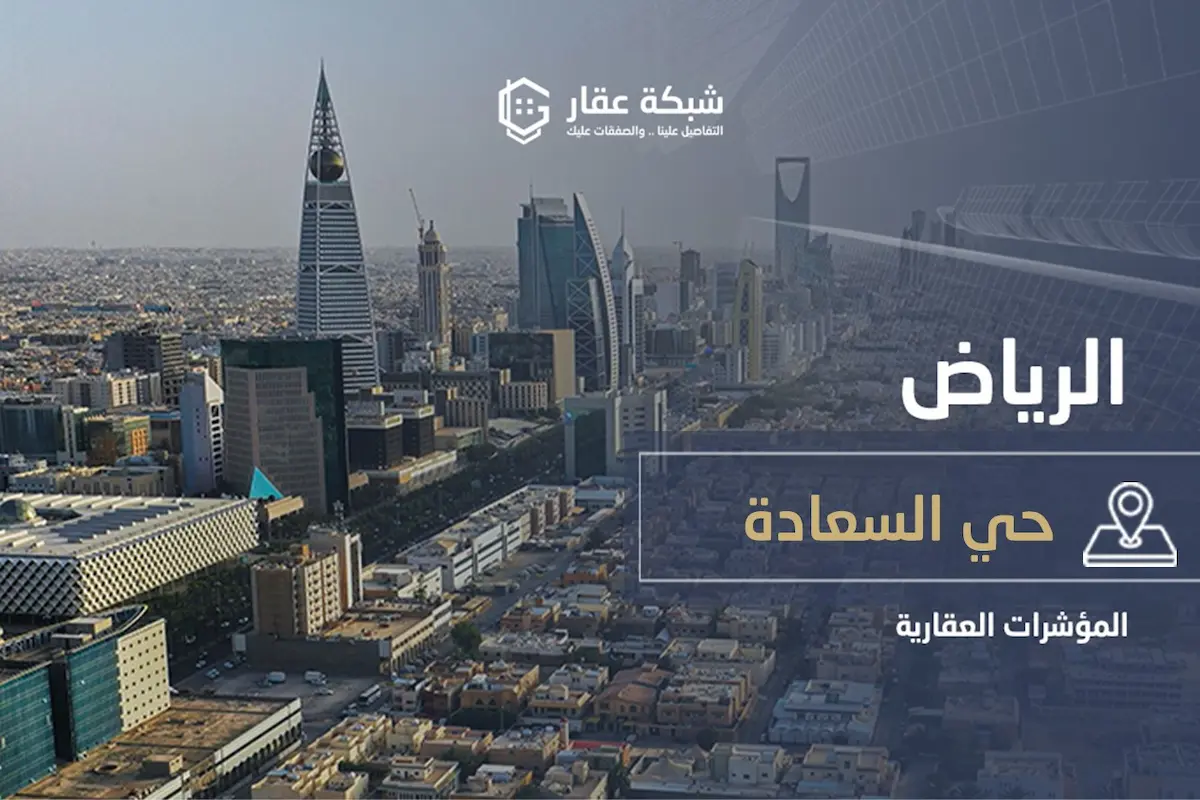 حي السعادة