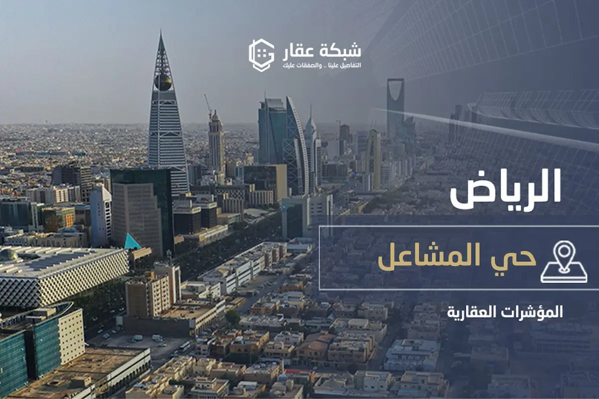 حي المشاعل