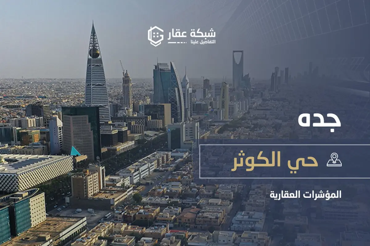 حي الكوثر