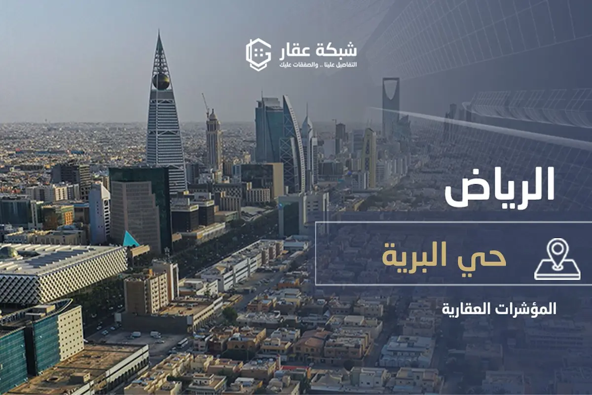 حي البرية