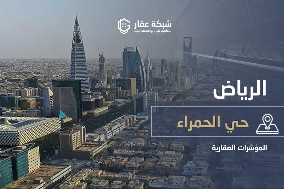 حي الحمراء