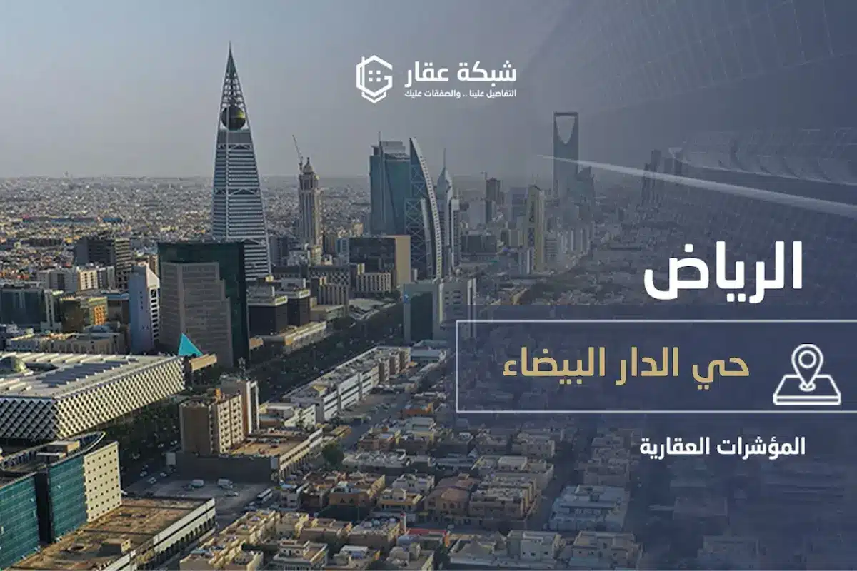 حي الدار البيضاء