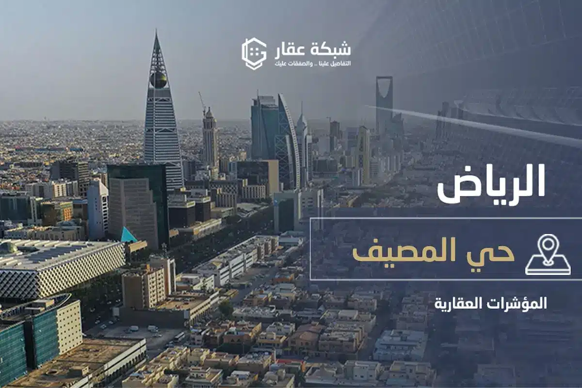 حي المصيف