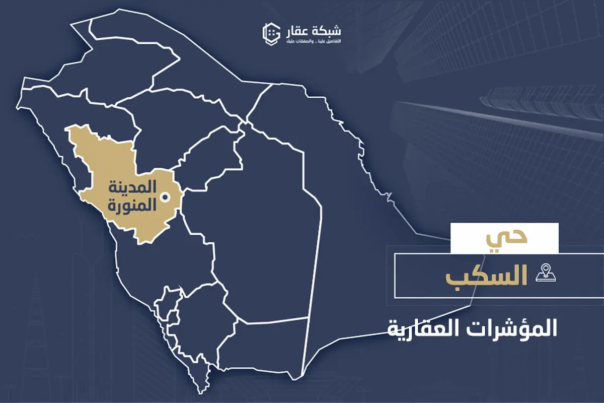 حي السكب