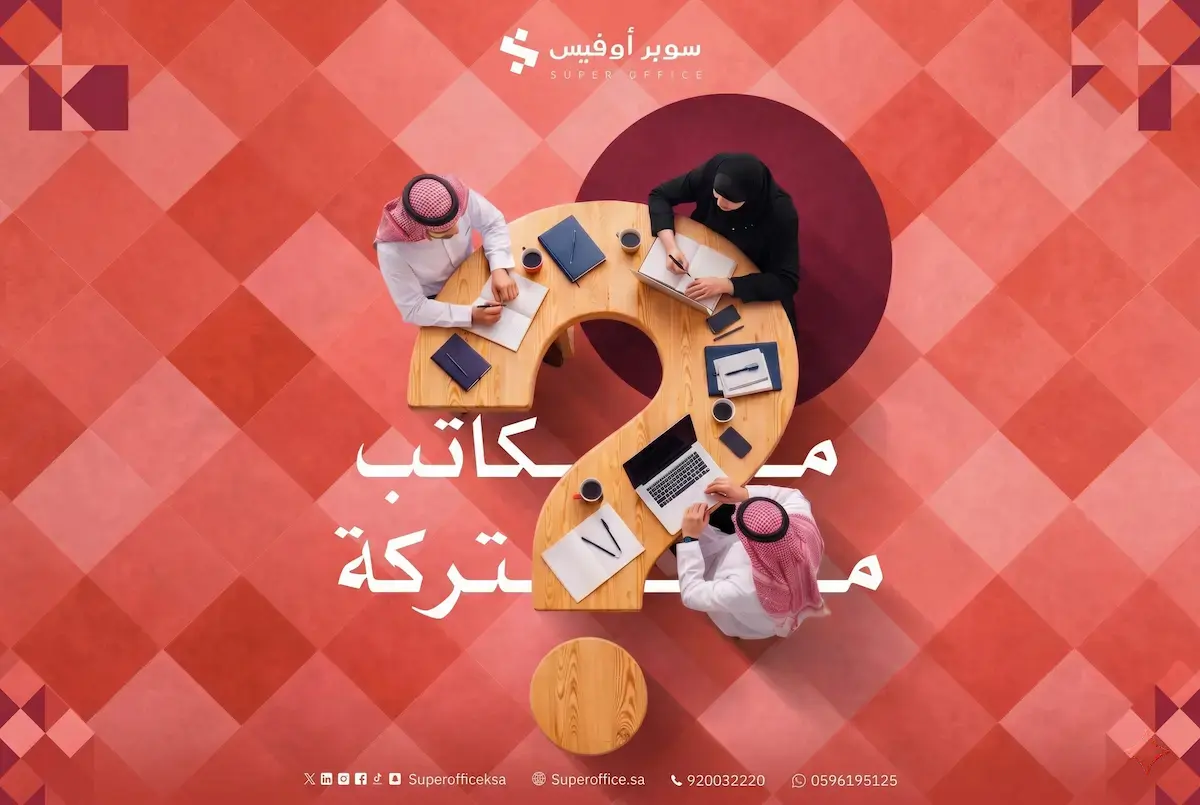 مساحات العمل المشتركة