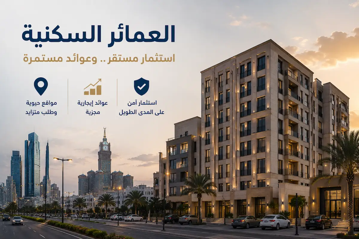 العمائر السكنية