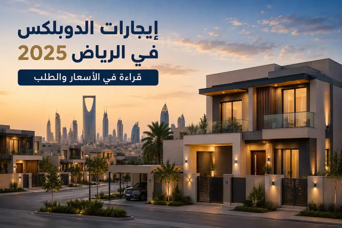 إيجارات الدوبلكس في الرياض