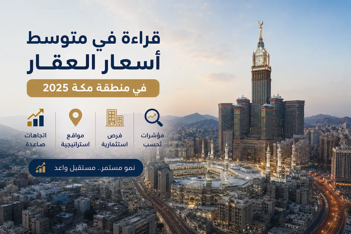 أسعار العقار بمنطقة مكة