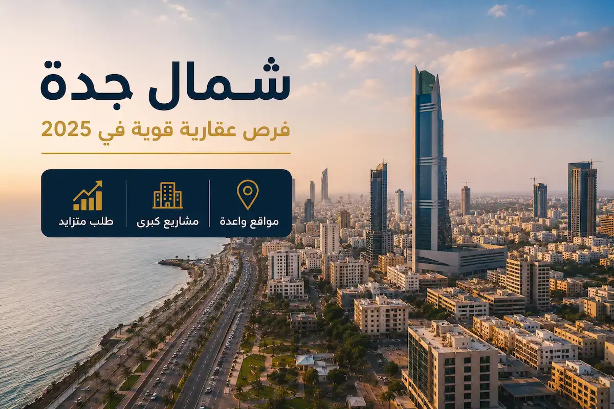 أحياء شمال جدة