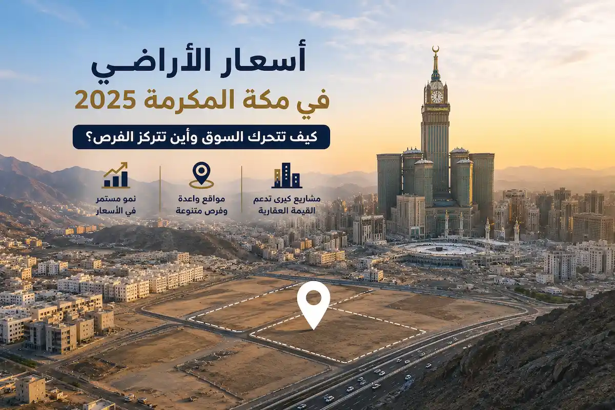 أسعار الأراضي في مكة المكرمة