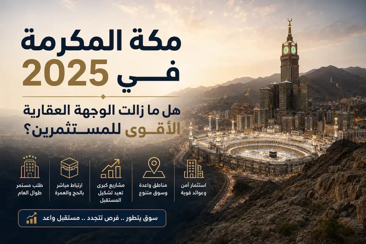 مكة المكرمة