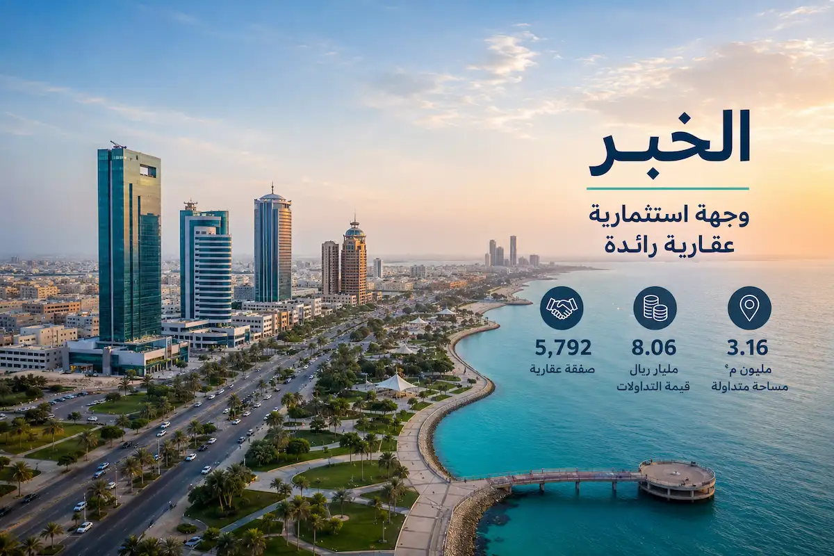 مدينة الخبر