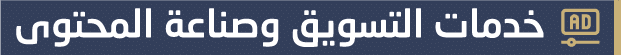 خدمات-التسويق-وصناعة-المحتوى