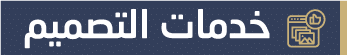 خدمات-التصميم