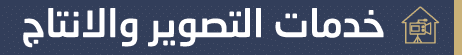 خدمات-التصوير-والانتاج (1)