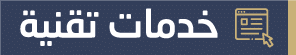 خدمات-تقنية (1)